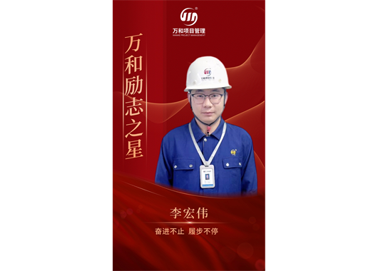 萬(wàn)和勵志之星李宏偉·奮進(jìn)不止 履步不停