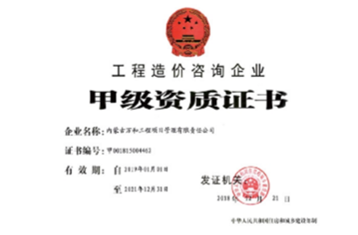 工程造價(jià)咨詢(xún)《甲級資質(zhì)證書(shū)》