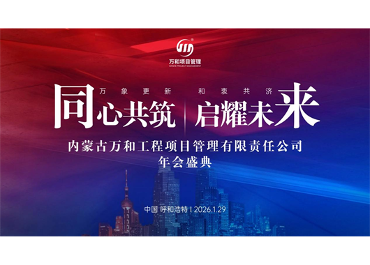 萬和項目管理公司成立二十五周年暨榮升監(jiān)理綜合資質年會盛典 圓滿落幕